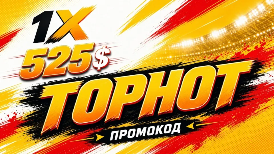 1XBET ПРОМОКОД, как использовать промокод TOPHOT для бонусов